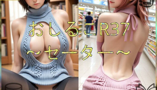 【2025-09-20発売】おしるこR37〜セーター〜【d_666277】【えあこR】