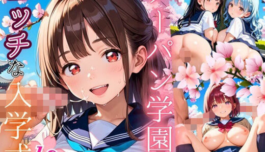 【2025-09-20発売】ノーパン学園のエッチな入学式〜学業よりもエッチ優先学校のムフフな実態〜10【厳選CG200枚収録】【d_666278】【エリスの林檎】