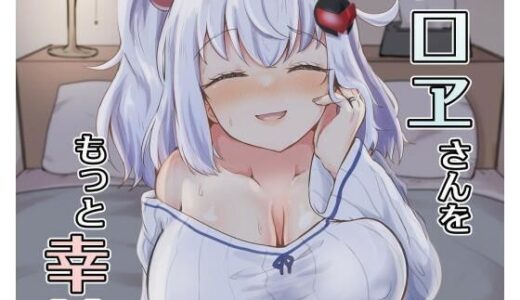 【2025-09-28発売】シロヱさんをもっと幸せにします！【d_666280】【あやめりよ】