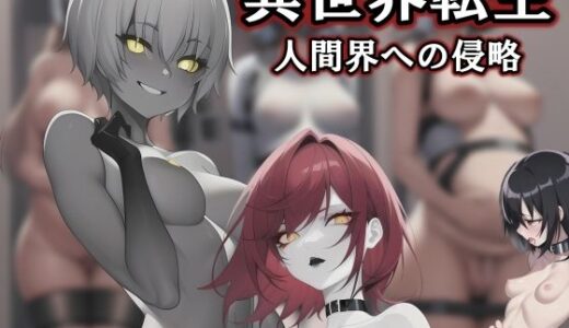 【2025-09-20発売】異世界転生:人間界への侵攻【d_666286】【melt】