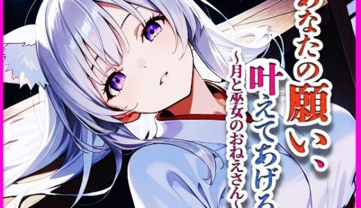 【2025-09-21発売】あなたの願い、叶えてあげる。〜月と巫女のおねえさん〜【d_666303】【けも☆ラボ記録】