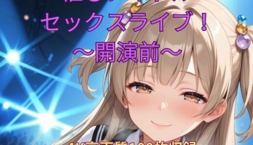 【2025-09-21発売】催●アイドルセックスライブ！〜開演前〜【d_666331】【くるるえいち】