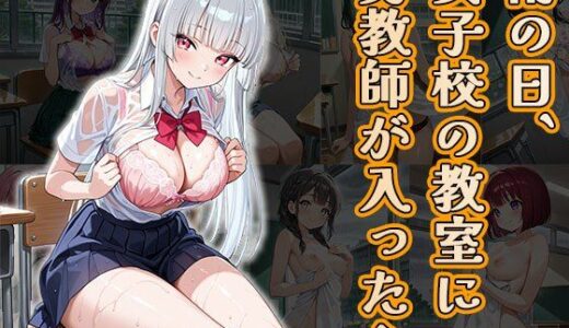 【2025-10-02発売】雨の日、女子校の教室に男教師が入ったら（CG100枚）【d_666346】【ふぇちずむ】