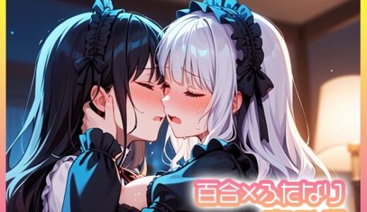 【2025-10-10発売】百合×ふたなり  ゴスロリ編【d_666361】【Porta】