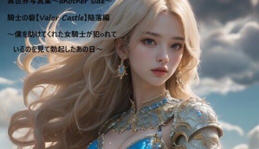 【2025-09-25発売】異世界写真集〜another side〜騎士の砦【Valor Castle】陥落編〜僕を助けてくれた女騎士が犯○れているのを見て勃起したあの日〜【d_666367】【すなふ】