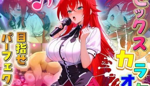 【2025-09-21発売】セックスカラオケ選手権！エントリーNo.5  ぐれもりー【d_666370】【毎日5回オナニー】