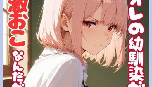 【2025-09-21発売】俺の幼馴染が激おこなんだが。【d_666376】【sacraちゃん】