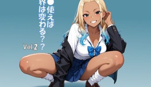 【2025-09-21発売】催●使えば世界は変わる Vol.2【d_666377】【ブレインキッス】