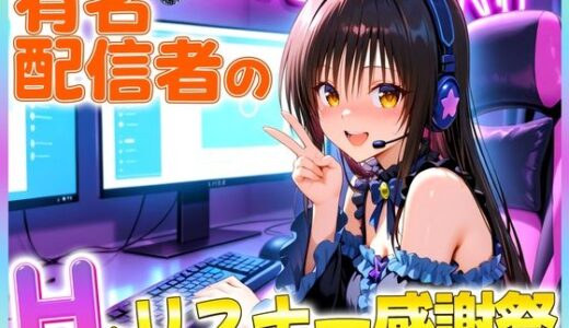 【2025-09-20発売】有名配信者の唯ちゃんによるHなリスナー感謝祭！【d_666384】【カレー味のうんこ】