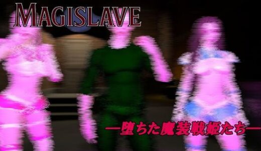 【2025-09-15発売】MAGISLAVE ―堕ちた魔装戦姫たち― Vol.1【d_666387】【ベジタリアン】