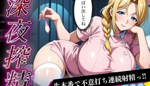 【2025-09-23発売】（深夜搾精）看護師に生本番で不意打ち連続射精っ！！【d_666396】【キンコンカンコン（禁根姦魂）】