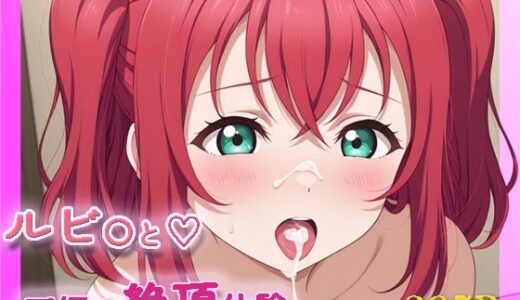 【2025-09-23発売】ラ〇ライブ！  黒〇ルビ〇【目が合うだけで催●支配＆至福の絶頂体験】【d_666397】【【みんなで育てるサークル】ルミニズム開始】