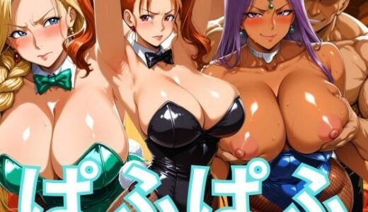 【2025-09-20発売】ぱふぱふバニー 冒険者ヒロインズ【d_666400】【ぶるん】