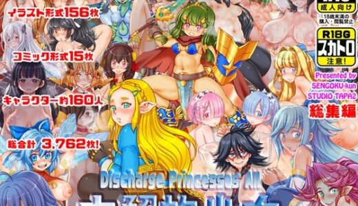 【2025-09-14発売】〜大解放少女〜  Discharge Princesses All【d_666407】【すたじお☆たぱたぱ】