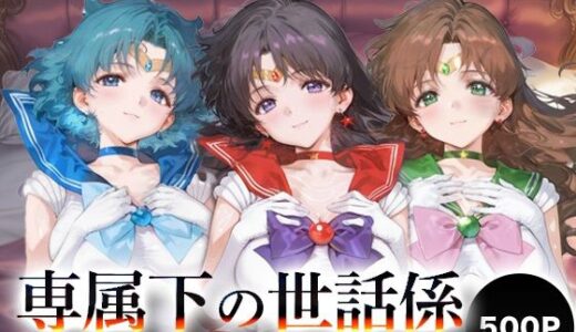 【2025-09-21発売】専属下の世話係_セーラーマーキュリー/セーラーマーズ/セーラージュピター【d_666431】【バナナクラッシュ】