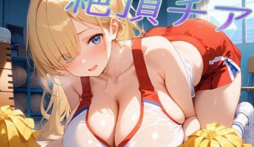 【2025-10-03発売】絶頂チア！【d_666435】【爆乳の園】