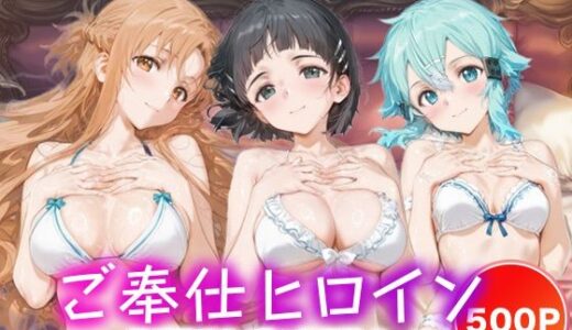 【2025-09-23発売】ご奉仕ヒロイン_結城明日奈/桐ヶ谷直葉/シノン【d_666438】【チョコミントショック】