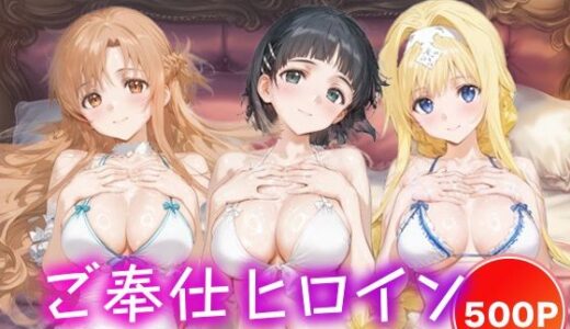 【2025-09-23発売】ご奉仕ヒロイン_結城明日奈/桐ヶ谷直葉/アリス・シンセシス・サーティ【d_666441】【チョコミントショック】