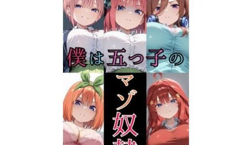 【2025-09-23発売】僕は五つ子のマゾ奴●【d_666452】【そこらへんのマゾ】
