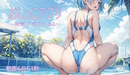 【2025-09-23発売】おしっこアプリ〜発情して見せたくなる〜【d_666472】【AI.txt】