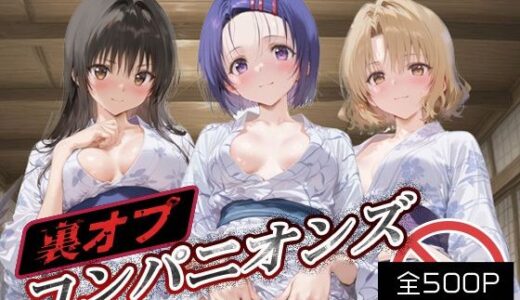 【2025-09-23発売】裏オプコンパニオンズ _古手川/西連寺/籾岡里紗【d_666474】【パパイヤブロー】