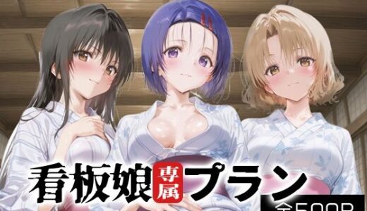 【2025-09-23発売】看板娘専属プラン_古手川/西連寺/籾岡里紗【d_666480】【モンスターパフェ】