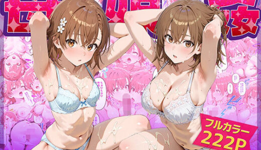 【2025-09-23発売】母娘姦  御坂親子編【d_666487】【ぴーちかくてる】