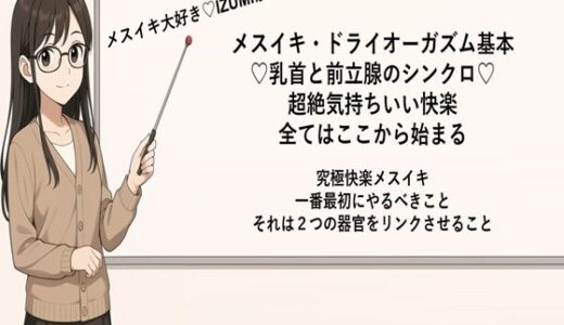 【2025-09-14発売】メスイキ・ドライオーガズム基本 （はーと）乳首と前立腺のシンクロ（はーと） 超絶気持ちいい快楽 全てはここから始まる  究極快楽メスイキ 一番最初にやるべきこと それは2つの器官をリンクさせること  メスイキメソッドの全てを公開します【d_666488】【メスイキ？ドライオーガズム？研究所】