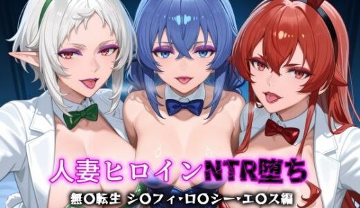 【2025-09-23発売】人妻ヒロインNTR堕ち -無〇転生  ロ〇シー・シ〇フィ・エ〇ス編-【d_666496】【年上ゲットマン】