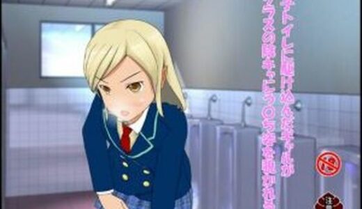 【2025-09-15発売】男子トイレに駆け込んだギャルがクラスの陰キャにう〇ち姿を覗かれる話【d_666504】【ぴりいも】