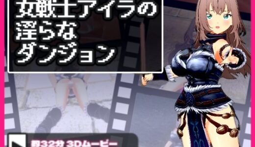 【2025-09-15発売】女戦士アイラの淫らなダンジョン【d_666521】【スタジオVG】