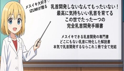 【2025-09-15発売】乳首開発しないなんてもったいない！ 最高に気持ちいい乳首を育てる この世でたった一つの 完全乳首開発手順書  メスイキできる乳首開発の専門書 どこにもない乳首に特化した解説書 本気で乳首開発するならこれ1冊で全て完結【d_666535】【メスイキ？ドライオーガズム？研究所】