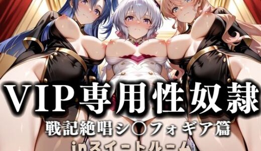 【2025-09-20発売】スイートルームVIP専用性処理係──快楽提供ルームサービス。  戦姫絶唱シンフォギア編【d_666549】【性春みるく工房】