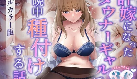 【2025-10-25発売】許嫁になったダウナーギャルに一晩中種付けする話【フルカラー版】【d_666551】【聖華快楽書店】