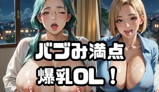 【2025-09-20発売】バブみ満点爆乳OL！Vol.8【d_666556】【ねこねこパンチ1号店】