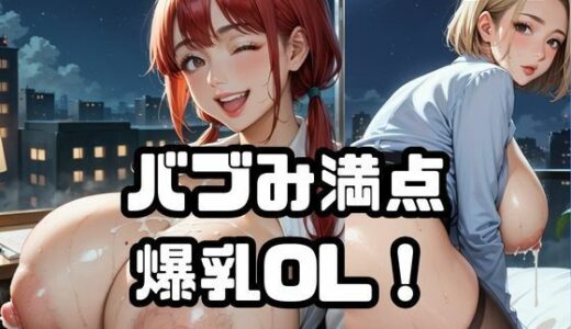 【2025-09-20発売】バブみ満点爆乳OL！Vol.9【d_666557】【ねこねこパンチ1号店】