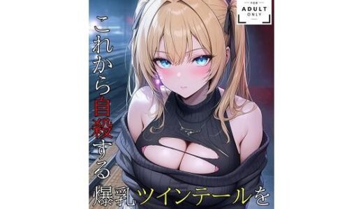 【2025-10-02発売】SNSで出会った彼女の話【d_666560】【KKKK】
