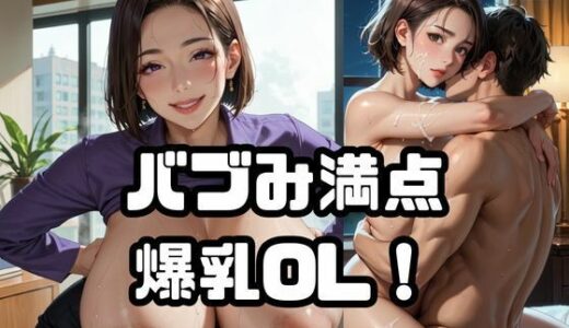 【2025-09-20発売】バブみ満点爆乳OL！Vol.11【d_666561】【ねこねこパンチ1号店】
