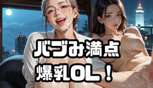 【2025-09-20発売】バブみ満点爆乳OL！【セール価格！】Vol.12【d_666562】【ねこねこパンチ1号店】