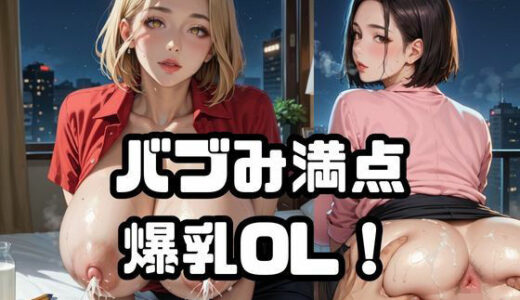 【2025-09-20発売】バブみ満点爆乳OL！Vol.13【d_666564】【ねこねこパンチ1号店】