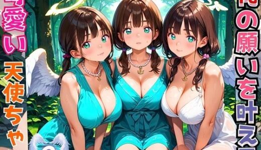 【2025-09-20発売】俺の願いを叶える、可愛い天使ちゃん〜無知な君のエッチなお願いを〜2【厳選CG200枚】【d_666571】【女神プロダクション】