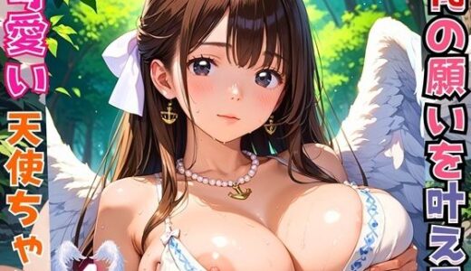 【2025-09-20発売】俺の願いを叶える、可愛い天使ちゃん〜無知な君のエッチなお願いを〜4【厳選CG200枚】【d_666576】【女神プロダクション】