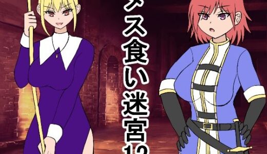 【2025-09-26発売】メス喰い迷宮12【d_666578】【ロマンクラフト】