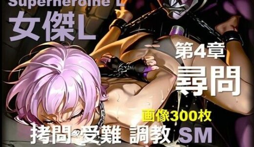 【2025-09-23発売】スーパーヒロイン L 第4章 〜尋問〜【d_666587】【DA Fantasy】