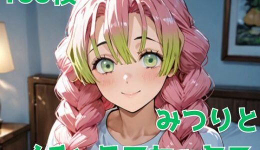 【2025-09-23発売】みつりとイチャラブセックス【d_666590】【あいんあい】