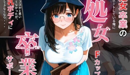 【2025-09-23発売】処女卒業させちゃいます【d_666613】【ぷりん工房】