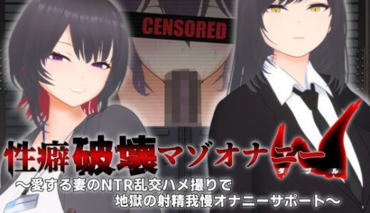 【2025-10-03発売】【オナサポ3Dアニメ】性癖破壊マゾオナニーW  〜愛する妻のNTR乱交ハメ撮りで地獄の射精我慢オナニーサポート〜【d_666614】【すくたれもの】