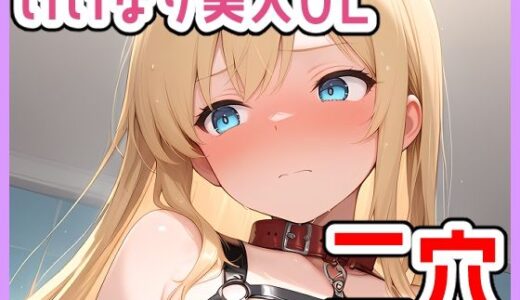 【2025-09-23発売】いいなり美人OL〜私誰かに溺れたいです〜二穴プレイ【d_666619】【じょっじょっじょーず】
