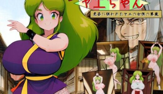 【2025-09-24発売】がんばれヤエちゃん！！〜老婆に狙われたヤエの女性の尊厳〜【d_666622】【吸収ドレイン】