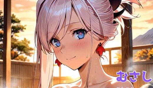【2025-09-24発売】むさし 中出しイチャラブ温泉旅行【d_666641】【びーえすえす】